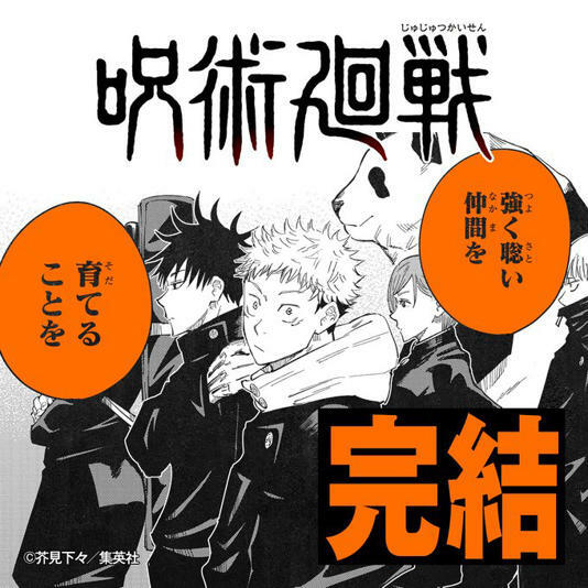 漫畫最終話在今日《週刊少年Jump》第44期發表，歷經6年半的連載終於劃下句點。（圖：咒術迴戰官方X）