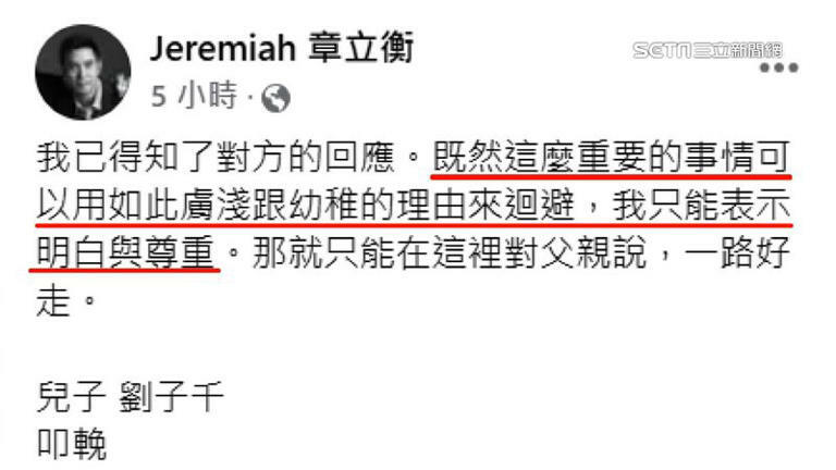 求送父親最後一程遭拒！章立衡曬「原名劉子千」證件反擊