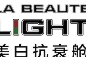 LABEAUTELIGHT美白抗衰艙成功入駐北京加盟展