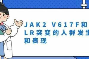 JAK2 V617F和CALR突變的人群發生率和表現