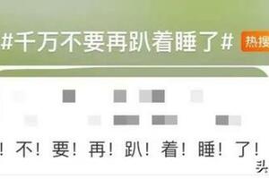 趴著午睡，一隻手沒了知覺！網友：最害怕的事還是發生了