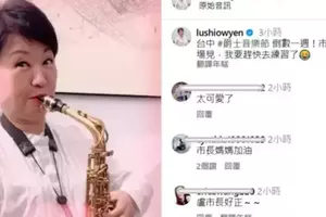 影／盧秀燕俏皮學薩克斯風 慘被小編消音