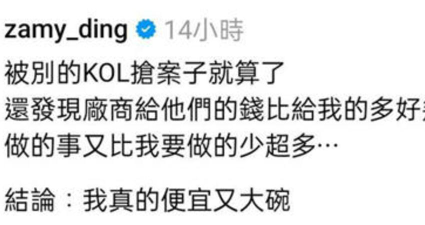 案子遭其他KOL搶走！奎丁揭廠商「差別待遇手段」 網嘆：妳太善良