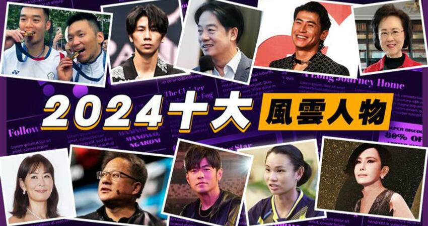 回顧2024十大風雲人物！周杰倫寫下歷史、江蕙復出 陳傑憲轟出世界冠軍