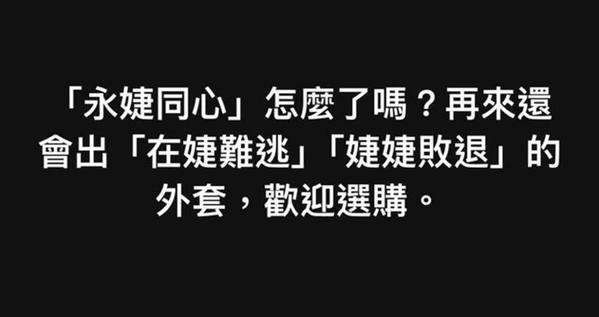賈永婕推「永婕同心」帽T挨轟！苦苓開酸：接著出「婕婕敗退」歡迎選購