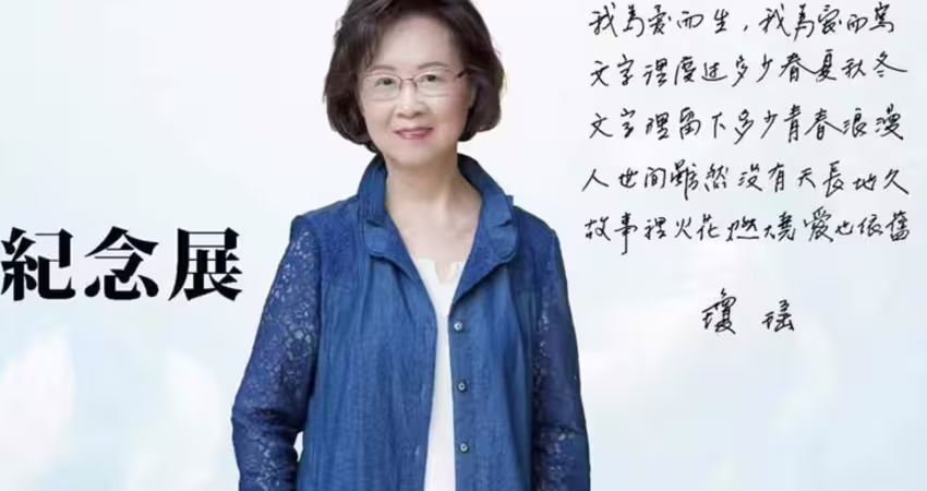 瓊瑤87歲冥誕！音樂會、舞台劇等最新紀念系列計畫曝光