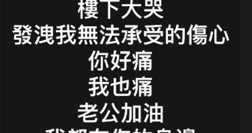 大咖歌后台東擺攤驚遇氣爆！老公二度燒傷急送醫 PO黑底圖曝現況