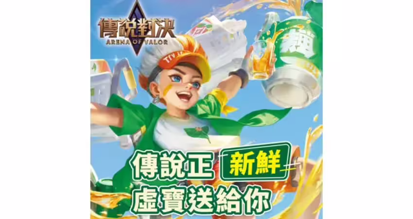 純喫茶×傳說對決 搶限量造型裝扮獨家周邊
