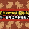 2016年十二生肖運勢排行榜！第一名的也太有福報了...看看你是第幾？