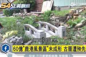 花60億打造「鹿港風景區」？　百年古厝遭殃先拆