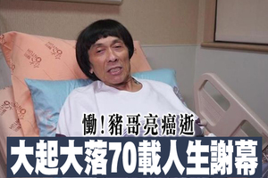 慟！豬哥亮癌逝　大起大落70載人生謝幕