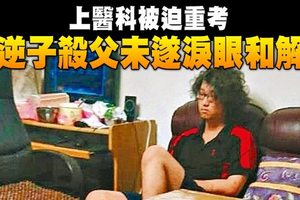 上醫科被迫重考　逆子殺父未遂淚眼和解了