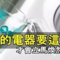 家裡的洗衣機、冰箱、空調等電器要這樣洗，才會立馬煥然一新！