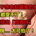 一名男子患有超嚴重的口臭，連女友都受不了！最後竟發出「腐爛味」後才發現....太可怕了！