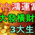 3年內鴻運當頭，大發橫財的3大生肖！