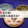 以太幣是什麼？它和比特幣又哪裡不同？