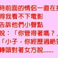 看電影時前面的煩人情侶一直「親熱發出聲音」，告誡之後卻被反嗆，沒想到最後他竟「一句話」讓男子綠到發亮......