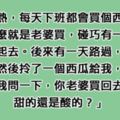 他去買西瓜卻被老闆問「老婆買的西瓜是甜還是酸」，他莫名其妙走回家才突然「背後涼了一半」...