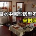 家居風水中哪些房型不聚財，來對照下吧