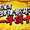 三生肖2018強勢洶洶！賺一年頂十年！