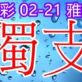 琪今彩5392018/02/21獨支新年快樂開工大吉