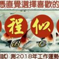 【心理測試】請憑直接選擇喜歡的字！