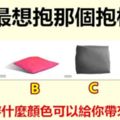 你最想抱那個抱枕？測你穿什麼顏色可以給你帶來好運~