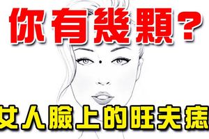 女人臉上的旺夫痣，你有幾顆？