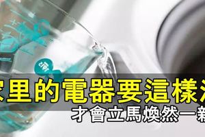 家裡的洗衣機、冰箱、空調等電器要這樣洗，才會立馬煥然一新！