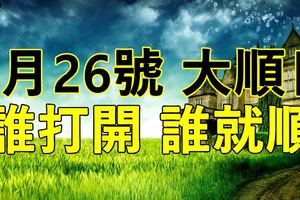 今天是6月26號~大順日~誰打開~誰就順！！！