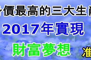 身價最高的三大生肖，2017年實現財富夢想，准！