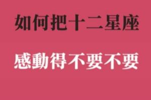 感動是一種幸福！要如何感動十二星座，其實方法比你想的還要簡單！