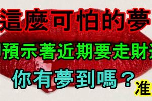 這麼可怕的夢，卻預示著近期要走財運，你有夢到嗎？准爆！