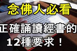 念佛人必看，正確誦讀經書的12種要求！