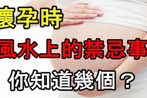 懷孕時風水上的禁忌事，你知道幾個？