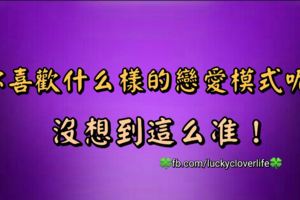 你喜歡什麼樣的戀愛模式呢？沒想到這麼准！