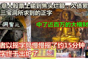 三寶洞風水極佳佛祖幫股友還債