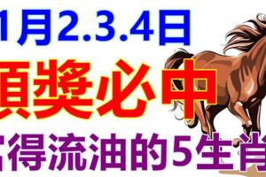 頭獎必中！11月2.3.4日3天財神附體，富得流油的5生肖！