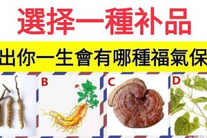 測試：選擇一種補品，可測出你一生會有哪種福氣保佑