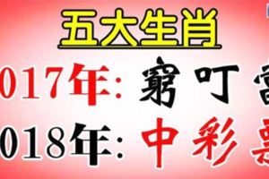 五大生肖：2017年窮叮當，2018年中彩票！