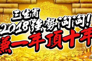 三生肖2018強勢洶洶！賺一年頂十年！