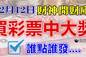 算命說：12月12日財神開財庫，誰點誰發，買彩票中大獎