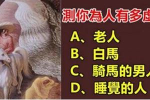 測：第一眼你看到什麼？測你為人有多虛偽？