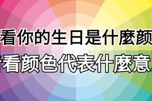 測試：看看你的生日是什麼顏色，看看顏色代表什麼意思？