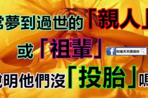 常夢到過世的「親人」或「祖輩」，說明他們沒「投胎」嗎？