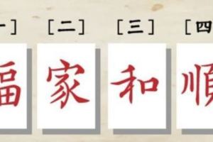 憑直覺選擇一字，測你一生命運！