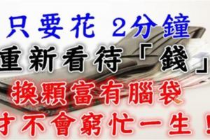 給福氣之人：只要花2分鐘，重新看待「錢」，換顆富有腦袋，才不會窮忙一生！