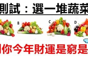 【心理測驗】這四堆蔬菜中你會買哪個？測出你今年財運能否財源廣