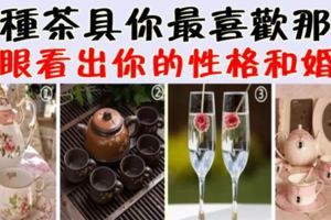 神準~四種茶具你最喜歡那套，一眼看出你的性格和婚姻