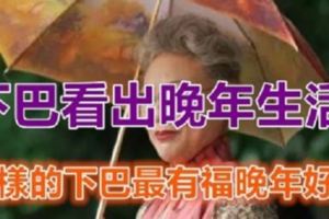 面相學：下巴看出晚年生活，很準哦！快看看你的「晚年運勢」吧！